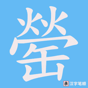 罃笔顺动图