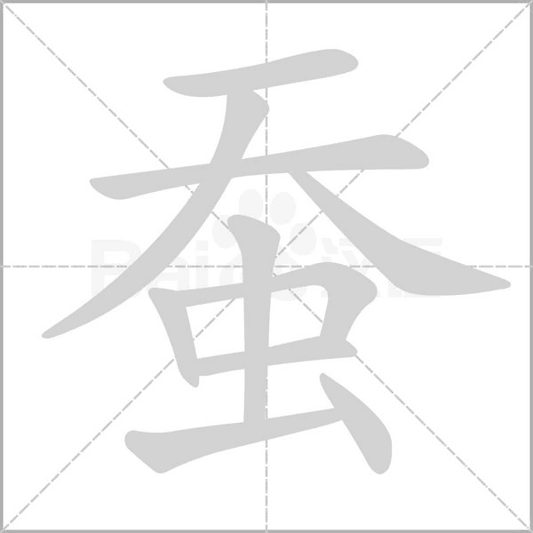 蚕笔顺动图