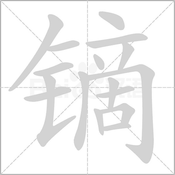 镝笔顺动图