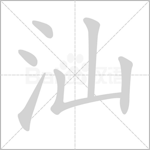 汕笔顺动图