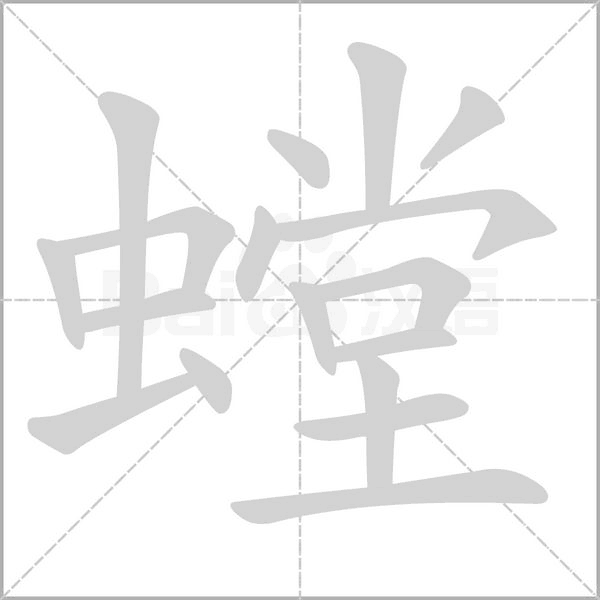 螳字动图