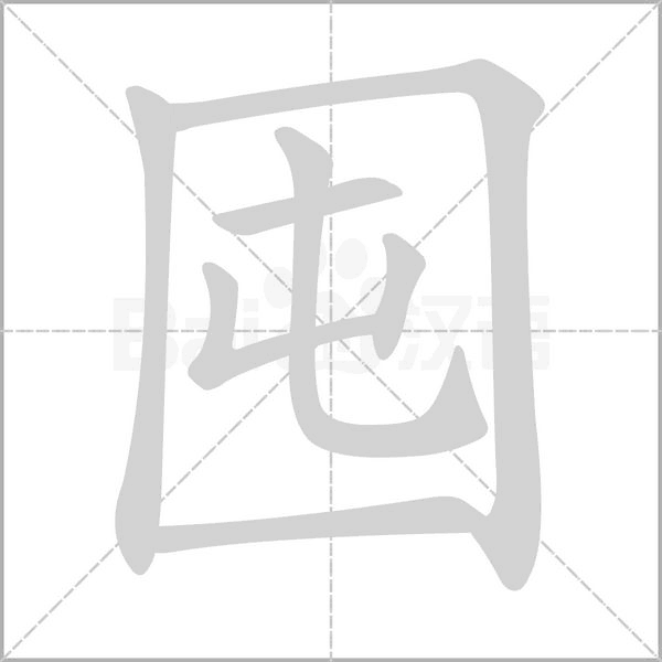 囤笔顺动图