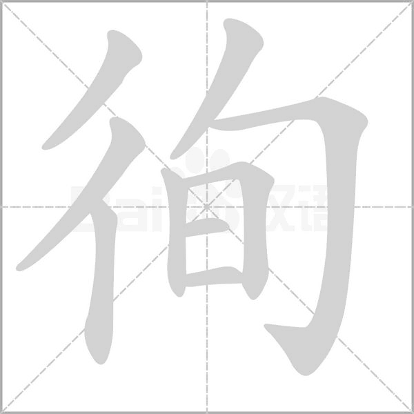 徇笔顺动图