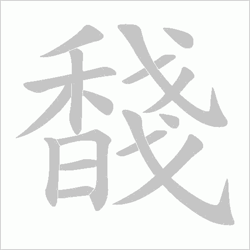馢笔顺动图