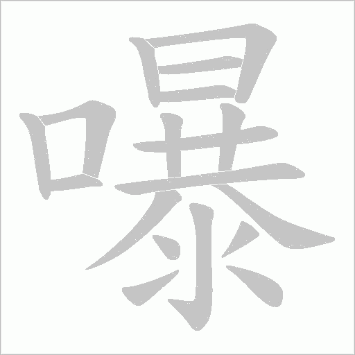 嚗笔顺动图