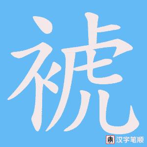 裭笔顺动图