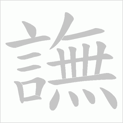 譕笔顺动图