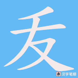 叐笔顺动图