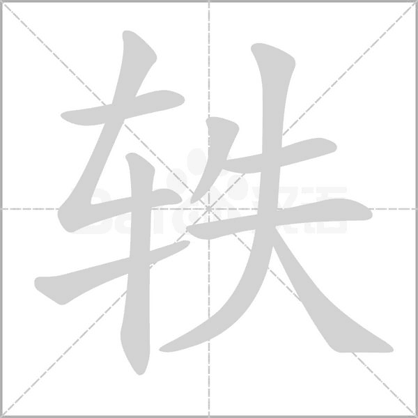 轶笔顺动图