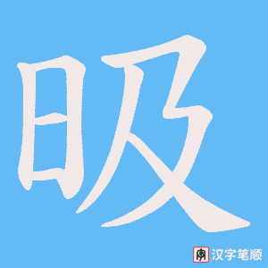 昅笔顺动图