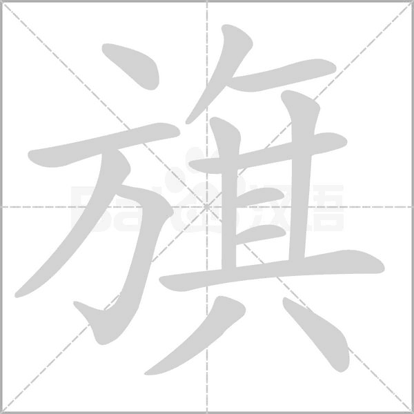 旗笔顺动图