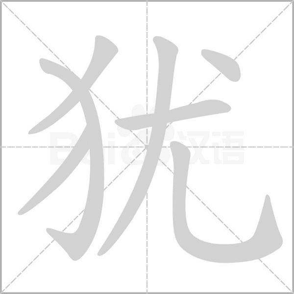 犹笔顺动图