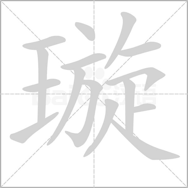 璇笔顺动图