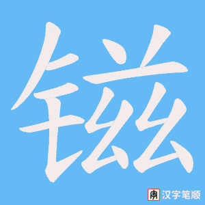 镃笔顺动图