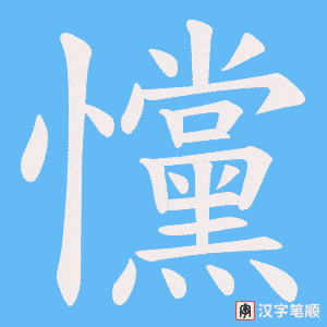 戃笔顺动图