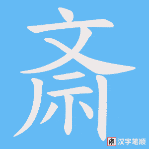 斎笔顺动图