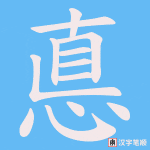 悳笔顺动图