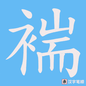 褍笔顺动图