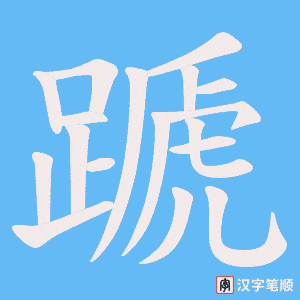 蹏笔顺动图