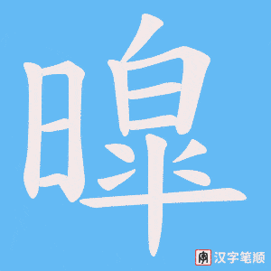 暭笔顺动图