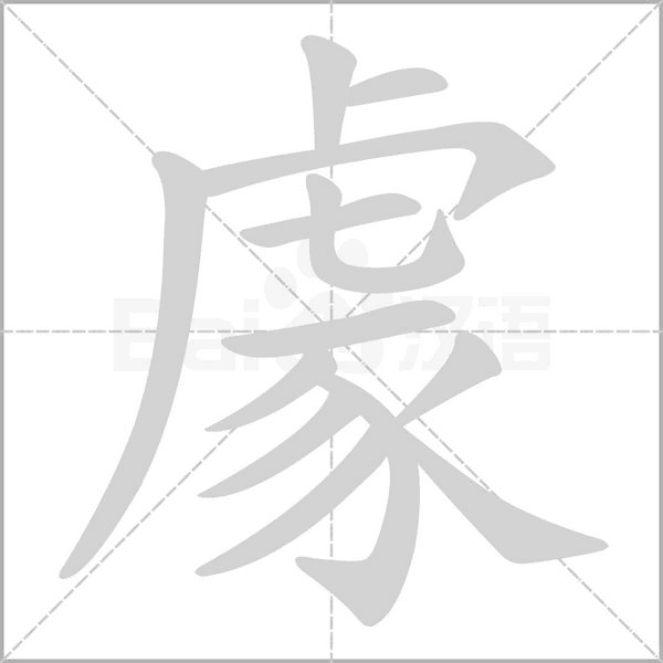 豦笔顺动图