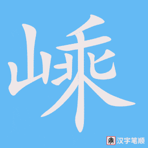 嵊笔顺动图