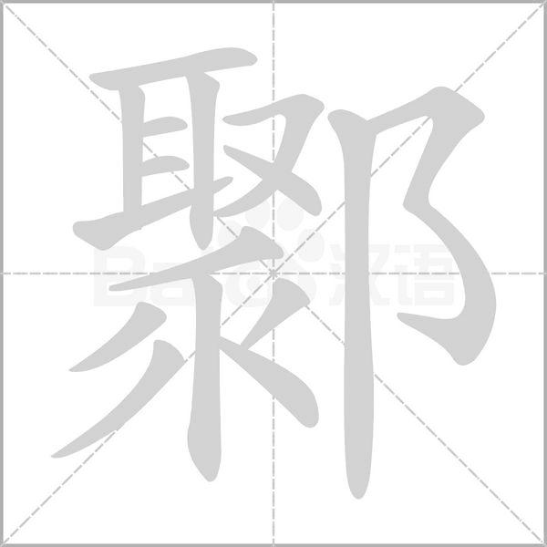 鄹笔顺动图