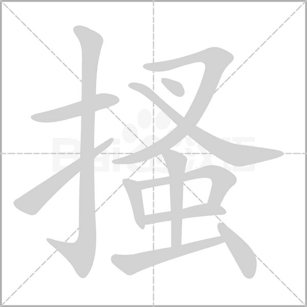 搔笔顺动图