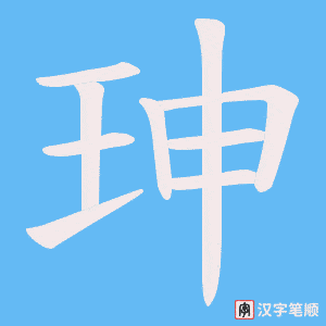 珅笔顺动图