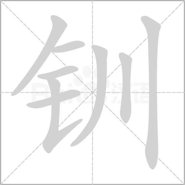 钏笔顺动图