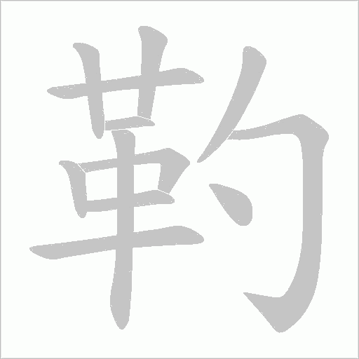 靮笔顺动图