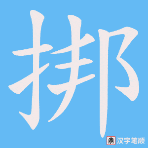 挷笔顺动图