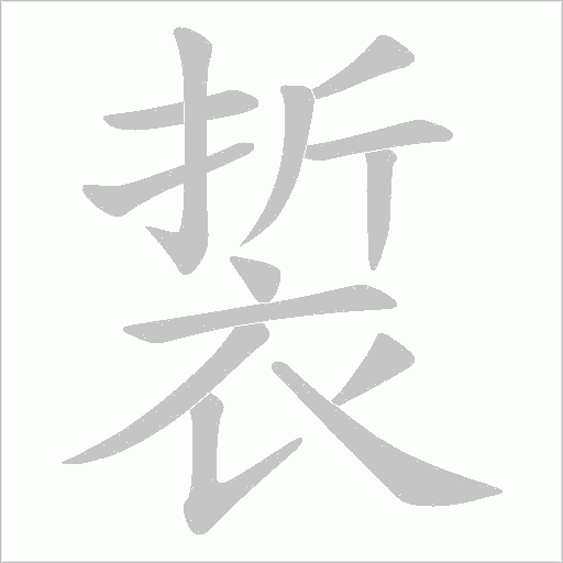裚笔顺动图