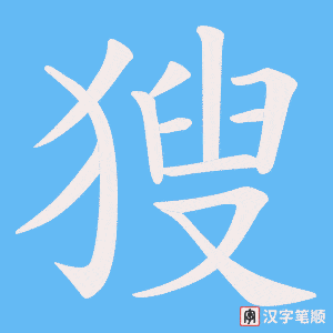 獀笔顺动图