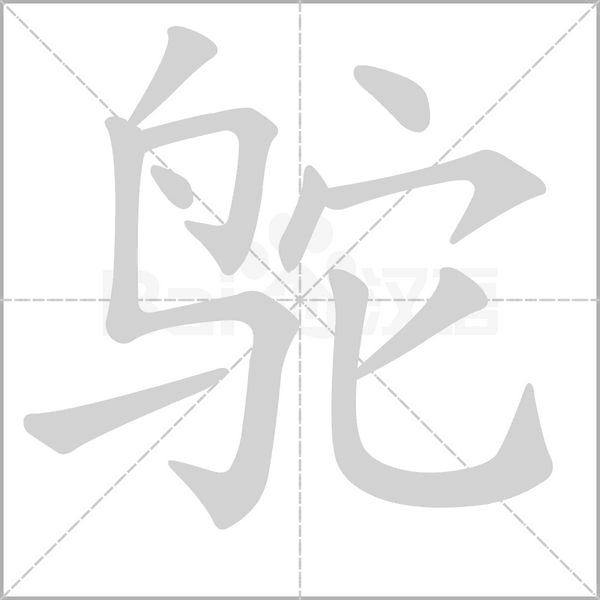 鸵笔顺动图