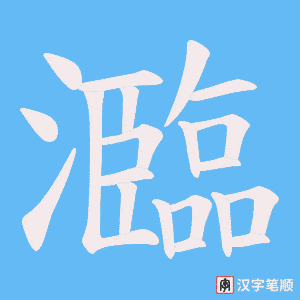 瀶笔顺动图