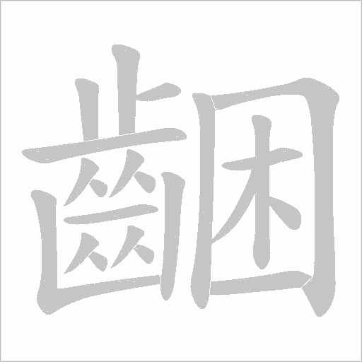 齫笔顺动图