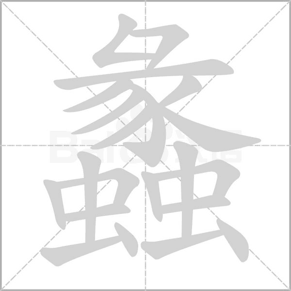 蠡笔顺动图
