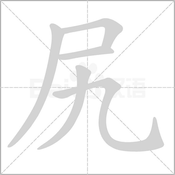 尻笔顺动图