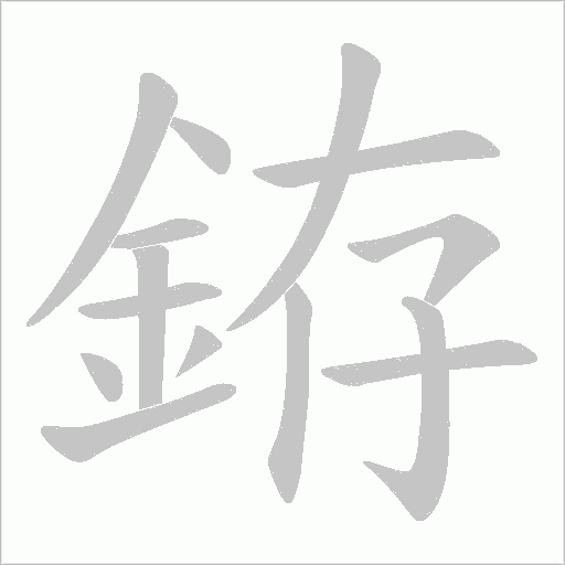 銌笔顺动图