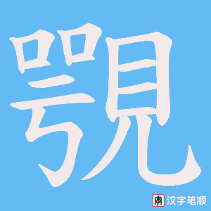 覨笔顺动图
