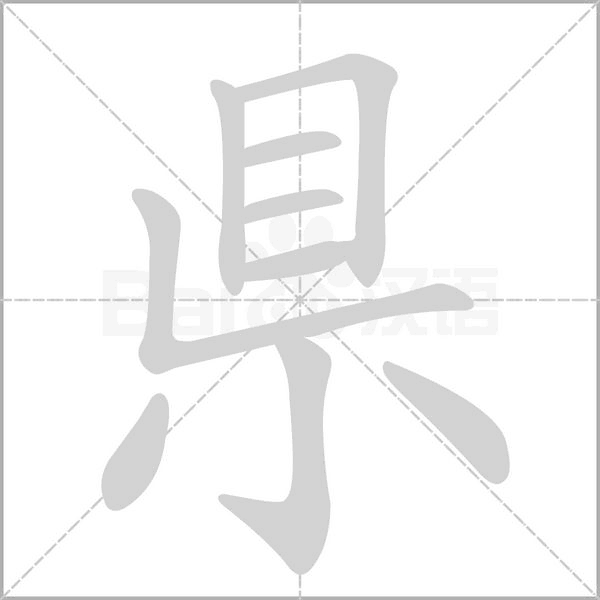 県笔顺动图