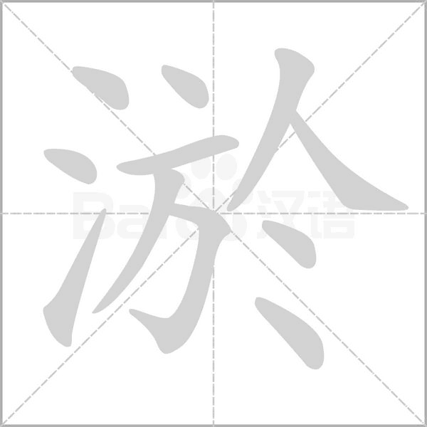 淤笔顺动图