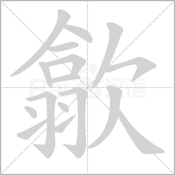 歙笔顺动图