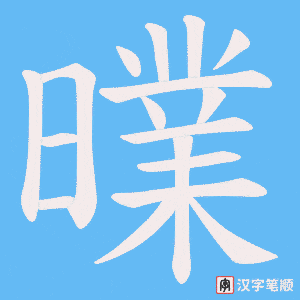 曗笔顺动图