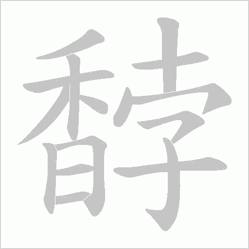 馞笔顺动图