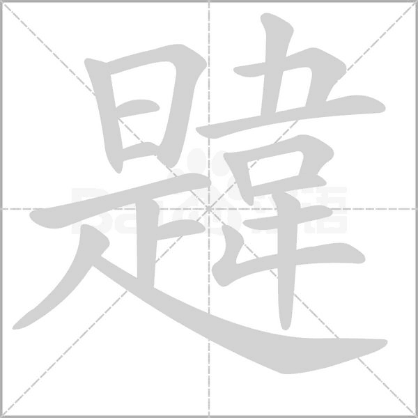 韙笔顺动图
