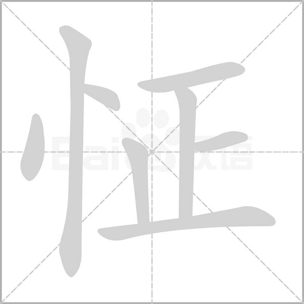 怔笔顺动图