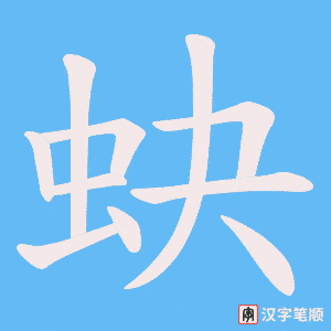 蚗笔顺动图