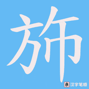 斾笔顺动图